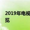 2019年电视机品牌排行榜前十名及其市场概览