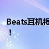 Beats耳机损坏，专业维修站点帮你解决烦恼！