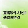 直播软件大比拼：究竟哪个更胜一筹？探讨最佳直播软件的选择与特点