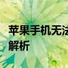 苹果手机无法更新软件？解决方法与常见问题解析