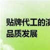 贴牌代工的演变与挑战：代工之路如何迈向高品质发展