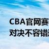 CBA官网赛程表：全新赛季赛程安排，精彩对决不容错过！