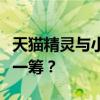 天猫精灵与小度小爱对比：哪个智能助手更胜一筹？