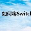 如何将Switch连接到电视：一步步操作指南