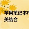 苹果笔记本Pro：专业级性能与时尚设计的完美结合