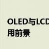 OLED与LCD的对比：技术特点、优缺点及应用前景