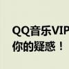 QQ音乐VIP下载的歌曲是否永久有效？解答你的疑惑！