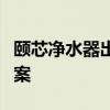 颐芯净水器出现漏水问题，原因分析及解决方案