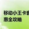 移动小王卡套餐详解：流量、通话、短信及优惠全攻略