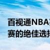 百视通NBA赛事直播：实时高清观看NBA比赛的绝佳选择！