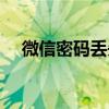 微信密码丢失怎么办？密码重置全攻略！