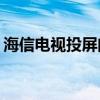 海信电视投屏问题解析：为何搜索不到电视？