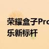 荣耀盒子Pro：旗舰级影音体验，打造家庭娱乐新标杆