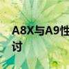 A8X与A9性能解析及对比：技术细节深度探讨