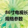 86寸电视长宽尺寸揭秘：探寻大屏幕电视的规格参数