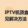 IPTV机顶盒密码忘记了怎么办？教你几种常见解决方法！