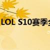 LOL S10赛季全新征程：英雄荟萃与战术革新