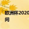 欧洲杯2020：足球盛宴背后的故事与精彩瞬间