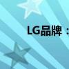 LG品牌：源自韩国的全球科技巨头