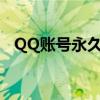 QQ账号永久冻结后，仍有解冻的机会吗？