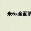 米6x全面解析：性能、设计与使用体验