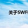 关于SWF格式：深入了解与实际应用