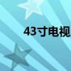 43寸电视尺寸详解：长宽多少厘米？