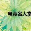 电竞名人堂成员：传奇英雄的光辉历程