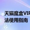 天猫魔盒VIP破解教程：违法行为的警示与合法使用指南