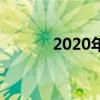 2020年春节法定假期天数揭晓