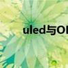 uled与OLED：显示技术的差异解析