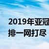 2019年亚冠赛程全新呈现：激烈赛事日程安排一网打尽！