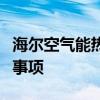 海尔空气能热水器使用指南：操作说明与注意事项