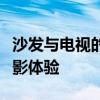 沙发与电视的最佳距离：如何确定最舒适的观影体验