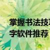 掌握书法技巧，从这里开始——最专业的练字软件推荐