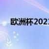 欧洲杯2021赛程图详解：精彩赛事一览