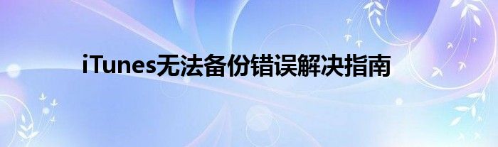 itunes没法备份（itunes无法备份显示断开连接）