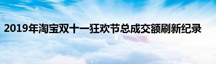 2021淘宝双十一成交额实时（2019年淘宝双十一攻略）