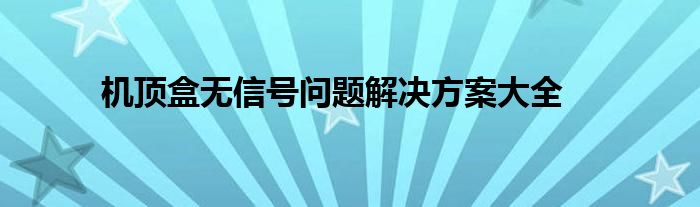 中九插卡机顶盒没有信号（机顶盒没有信号怎么办是哪里坏了）