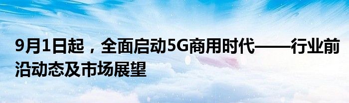 5g商用使用的是什么频段（5g商用步伐加速万亿市场静待开启）