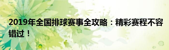 2023年全国排球赛事赛历（2023年排球赛事赛程表）