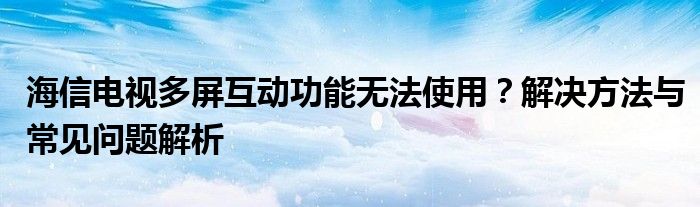 海信电视投屏怎么放大屏幕（海信电视投屏没有多屏互动）