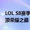 LOL S8赛季总决赛直播：激战正酣，谁将登顶荣耀之巅？