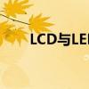 LCD与LED：显示技术的差异与对比