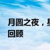 月圆之夜，星光璀璨——2018中秋晚会精彩回顾