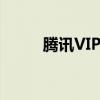 腾讯VIP如何与朋友共享使用指南