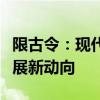 限古令：现代语境下的文化传承与影视产业发展新动向