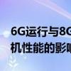 6G运行与8G运行的差异：探究内存大小对手机性能的影响