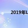 2019年LOL夏季赛积分排名全解析