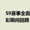 S9赛事全面赛程：一览无余的赛程安排与精彩瞬间回顾